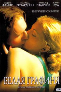 Белая графиня (2005 ) 