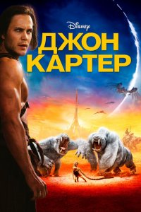  Джон Картер (2012 ) 