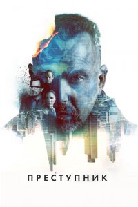  Преступник (2015 ) 