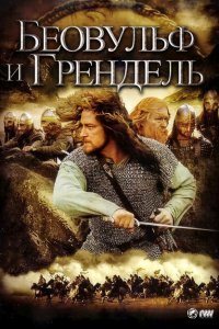  Беовульф и Грендель (2005 ) 