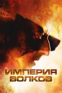  Империя волков (2005 ) 