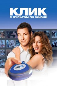  Клик: С пультом по жизни (2006 ) 