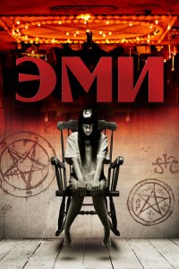  Эми (2013 ) 