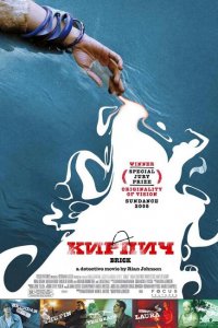  Кирпич (2005 ) 