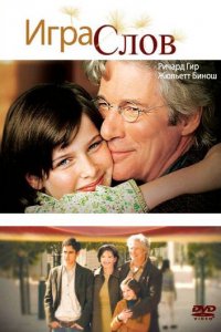  Игра слов (2005 ) 