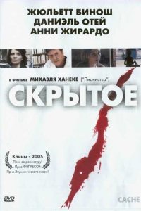  Скрытое (2004 ) 
