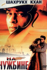  На чужбине (1997 ) 