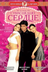  Сумасшедшее сердце (1997 ) 