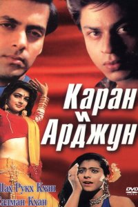  Каран и Арджун (1995 ) 