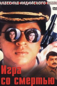  Игра со смертью (1993 ) 