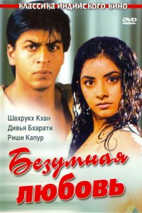  Безумная любовь (1992 ) 