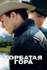  Горбатая гора (2005 ) 