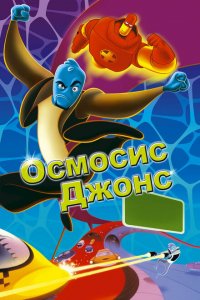 Осмосис Джонс (2001 ) 