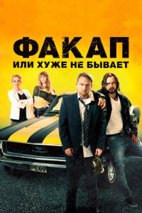  Факап, или Хуже не бывает (2014 ) 