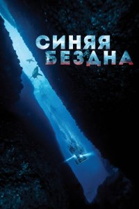  Синяя бездна (2016 ) 