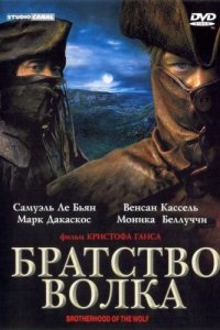  Братство волка (2001 ) 