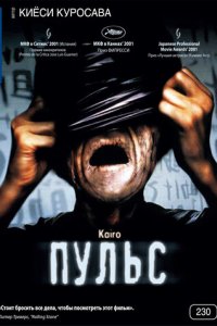  Пульс (2001 ) 
