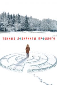  Тёмные лабиринты прошлого (2013 ) 