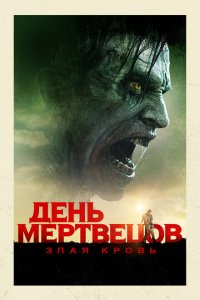  День мертвецов: Злая кровь (2018 ) 