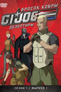  Бросок кобры: G.I. Joe: Дезертиры (2010 ) 