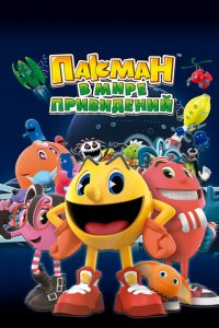  Пакман в мире привидений (2013 ) 