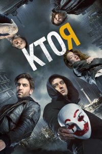  Кто я (2014 ) 