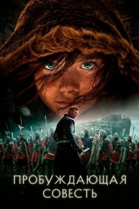  Пробуждающая совесть (2015 ) 