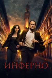  Инферно (2016 ) 