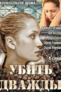  Убить дважды (2013 ) 