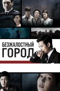  Безжалостный город (2013 ) 