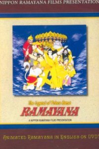  Рамаяна: Легенда о царевиче Раме (1992 ) 
