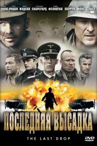  Последняя высадка (2005 ) 