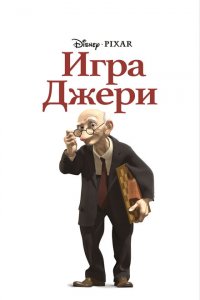  Игра Джери (1997 ) 