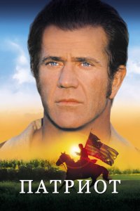  Патриот (2000 ) 