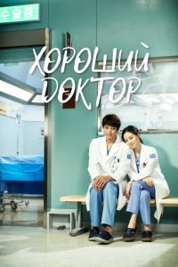  Хороший доктор (2013 ) 