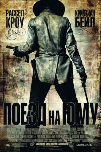  Поезд на Юму (2007 ) 