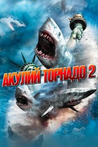  Акулий торнадо 2 (2014 ) 