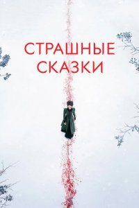  Страшные сказки (2014 ) 
