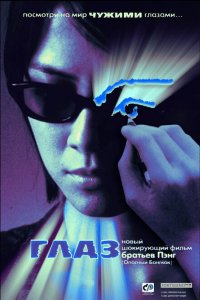  Глаз (2002 ) 