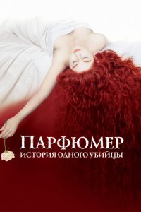  Парфюмер: История одного убийцы (2006 ) 