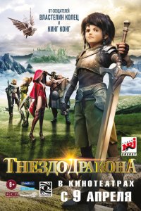  Гнездо дракона (2014 ) 