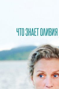  Что знает Оливия? (2014 ) 