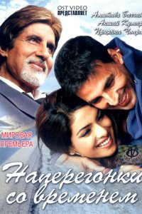  Наперегонки со временем (2005 ) 