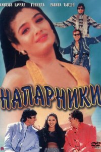  Напарники (1998 ) 