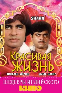  Красивая жизнь (1980 ) 