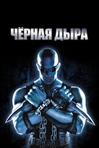  Чёрная дыра (1999 ) 