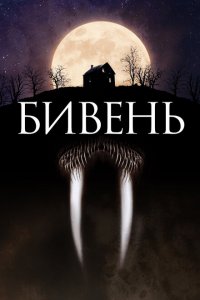  Бивень (2014 ) 