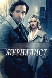  Журналист (2015 ) 
