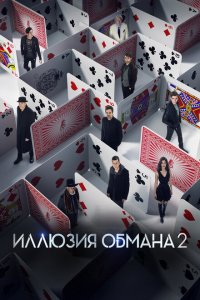  Иллюзия обмана 2 (2016 ) 