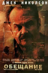  Обещание (2000 ) 
